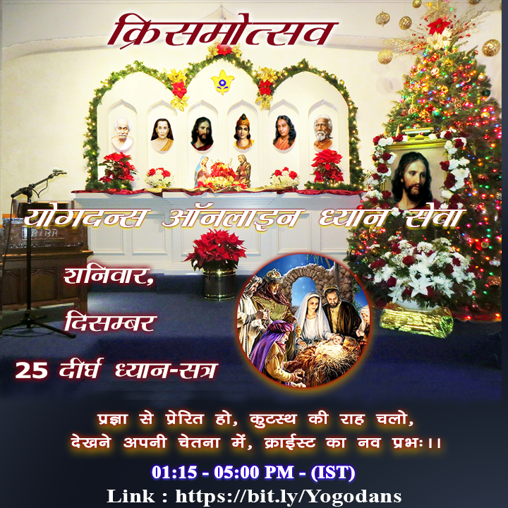 योगदा आॅनलाईन ध्यान