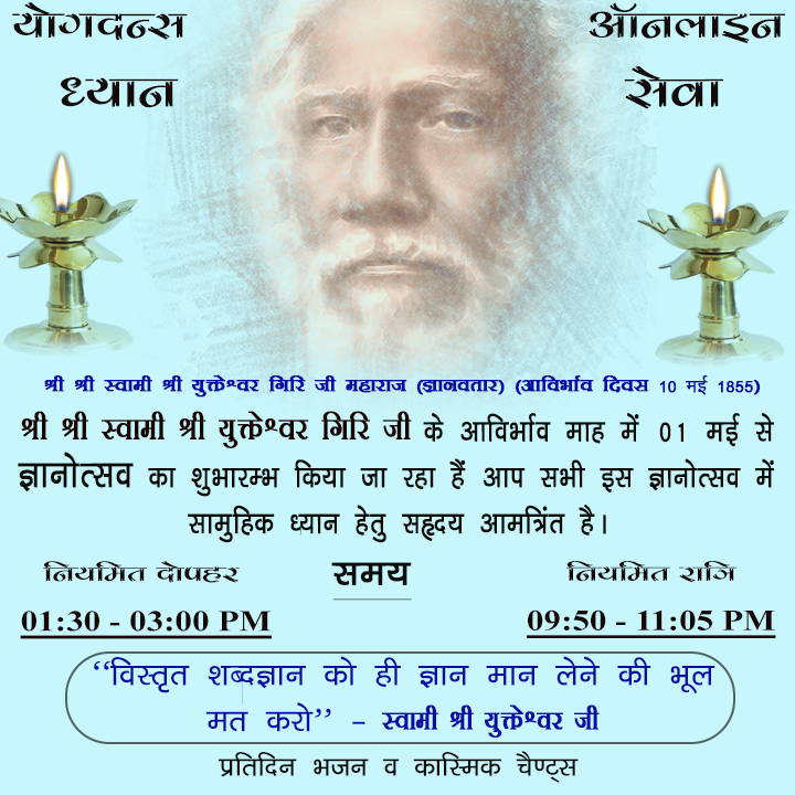 योगदा आॅनलाईन ध्यान