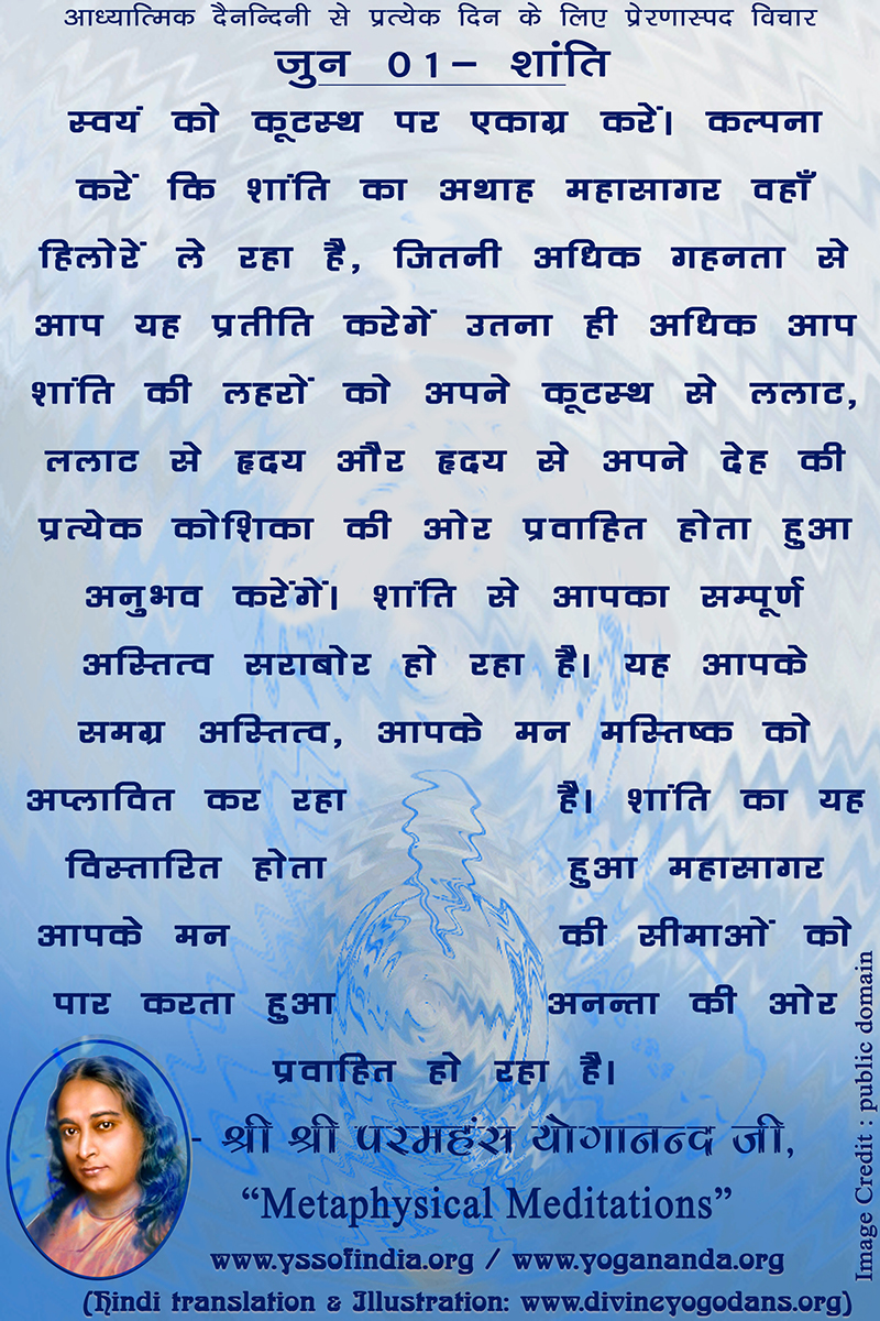 जून 01 – शांति (प्रत्येक दिन के लिए प्रेरणास्पद विचार)