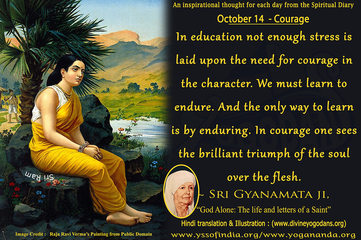 October 14 – Courage (An inspiration By Sri Sri Paramhansa Yogananda)