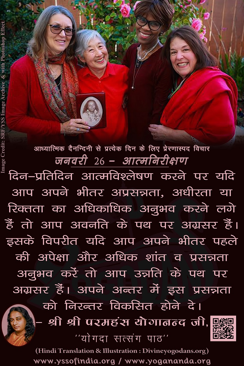 जनवरी 26 – आत्मनिरीक्षण (परमहंस योगानंद जी के ज्ञान विरासत से प्रत्येक दिन के लिए प्रेरणास्पद विचार)