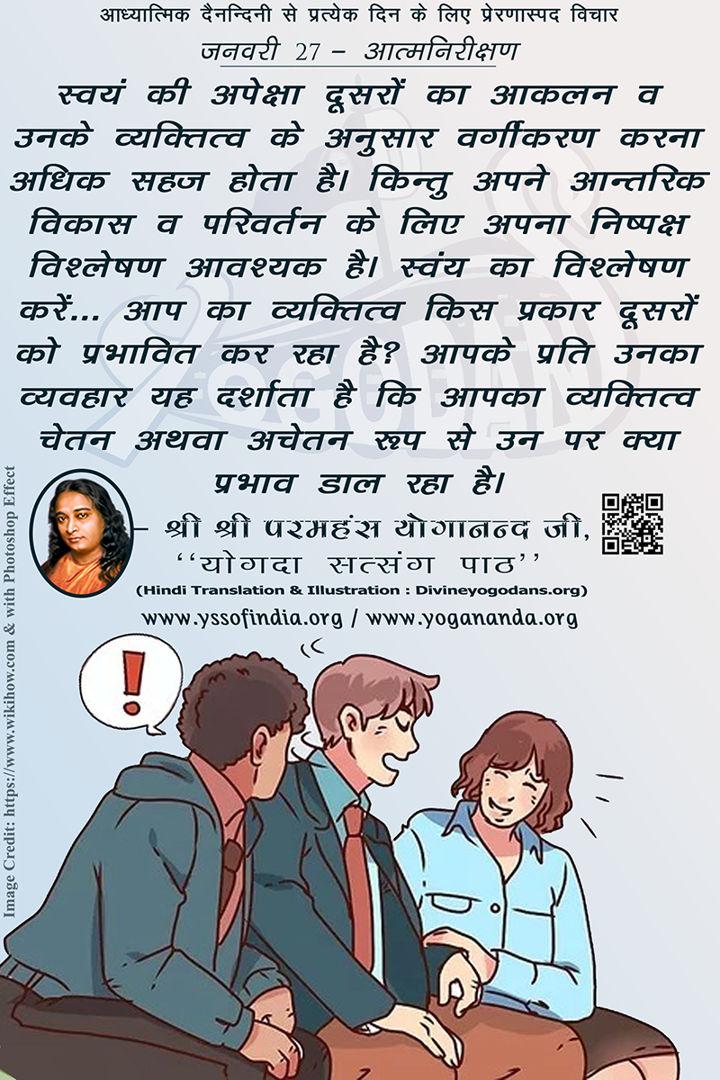जनवरी 27 – आत्मनिरीक्षण (परमहंस योगानंद जी के ज्ञान विरासत से प्रत्येक दिन के लिए प्रेरणास्पद विचार)