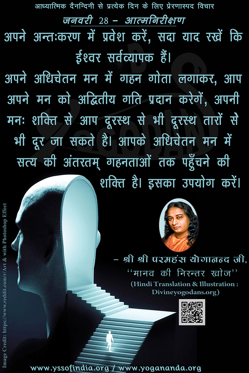 जनवरी 28 – आत्मनिरीक्षण (परमहंस योगानंद जी के ज्ञान विरासत से प्रत्येक दिन के लिए प्रेरणास्पद विचार)
