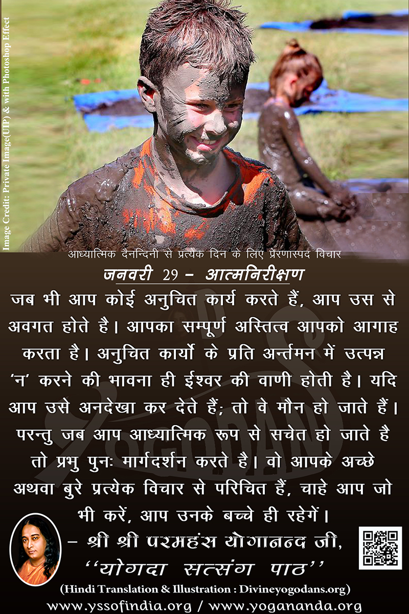 जनवरी 29 – आत्मनिरीक्षण (परमहंस योगानंद जी के ज्ञान विरासत से प्रत्येक दिन के लिए प्रेरणास्पद विचार)