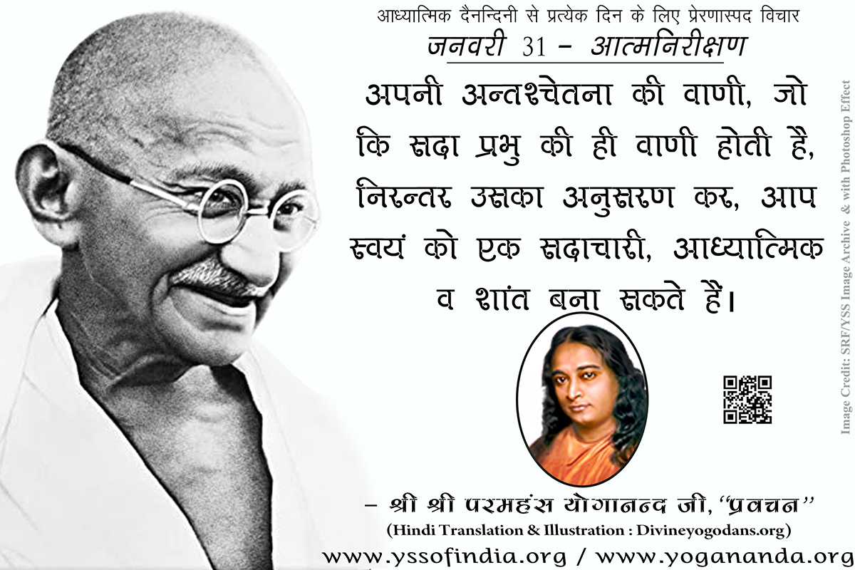 जनवरी 31 – आत्मनिरीक्षण (परमहंस योगानंद जी के ज्ञान विरासत से प्रत्येक दिन के लिए प्रेरणास्पद विचार)