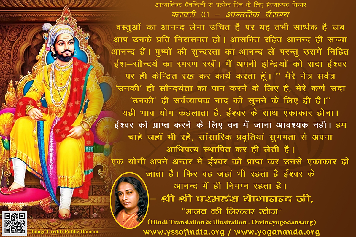 फरवरी 01 – आन्तरिक वैराग्य (परमहंस योगानंद जी के ज्ञान विरासत से प्रत्येक दिन के लिए प्रेरणास्पद विचार)