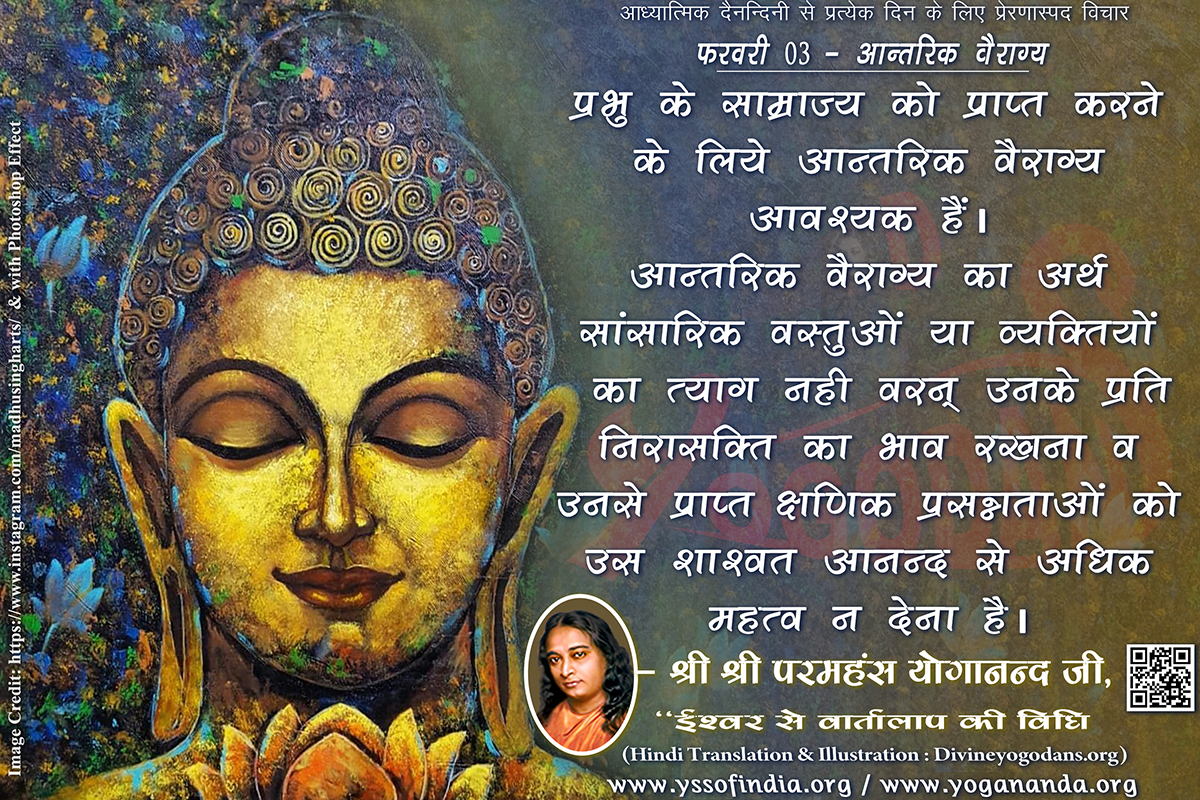 फरवरी 03 – आन्तरिक वैराग्य (परमहंस योगानंद जी के ज्ञान विरासत से प्रत्येक दिन के लिए प्रेरणास्पद विचार)