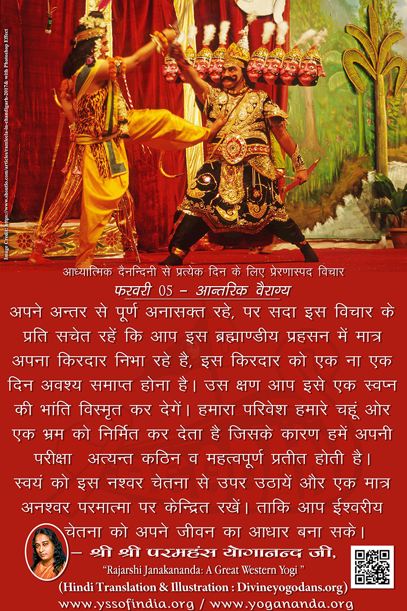 फरवरी 05 – आन्तरिक वैराग्य (परमहंस योगानंद जी के ज्ञान विरासत से प्रत्येक दिन के लिए प्रेरणास्पद विचार)