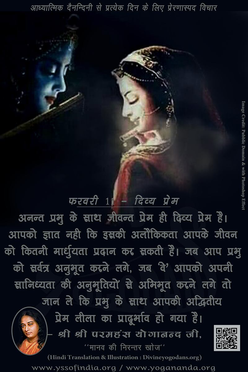 फरवरी 11 – दिव्य प्रेम (परमहंस योगानंद जी के ज्ञान विरासत से प्रत्येक दिन के लिए प्रेरणास्पद विचार)