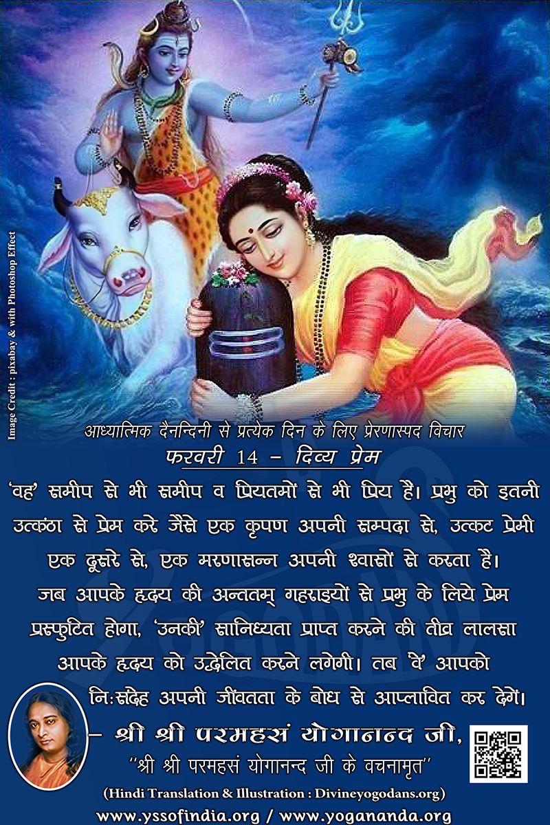 फरवरी 14 – दिव्य प्रेम (परमहंस योगानंद जी के ज्ञान विरासत से प्रत्येक दिन के लिए प्रेरणास्पद विचार)