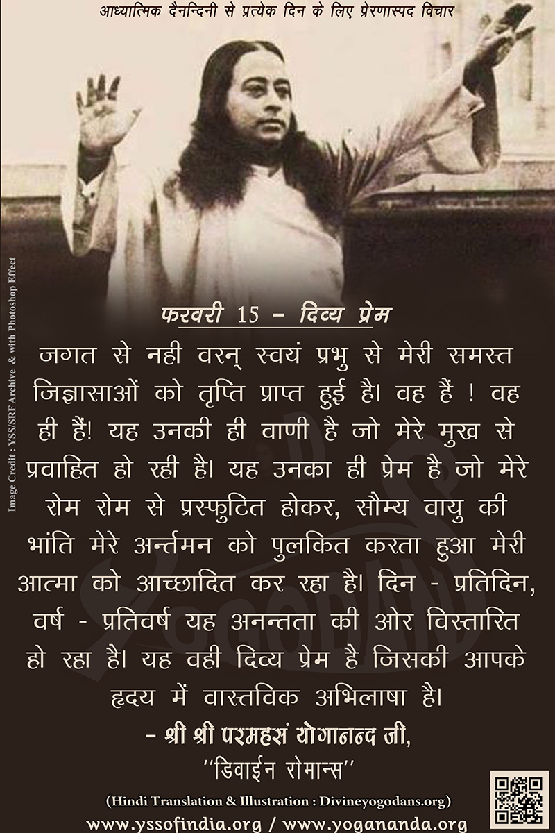 फरवरी 15 – दिव्य प्रेम (परमहंस योगानंद जी के ज्ञान विरासत से प्रत्येक दिन के लिए प्रेरणास्पद विचार)	 फरवरी 15 – दिव्य प्रेम (परमहंस योगानंद जी के ज्ञान विरासत से प्रत्येक दिन के लिए प्रेरणास्पद विचार)