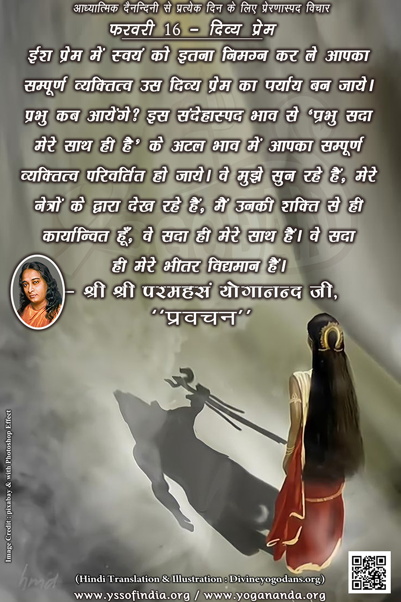 फरवरी 16 – दिव्य प्रेम (परमहंस योगानंद जी के ज्ञान विरासत से प्रत्येक दिन के लिए प्रेरणास्पद विचार)	 फरवरी 16 – दिव्य प्रेम (परमहंस योगानंद जी के ज्ञान विरासत से प्रत्येक दिन के लिए प्रेरणास्पद विचार)