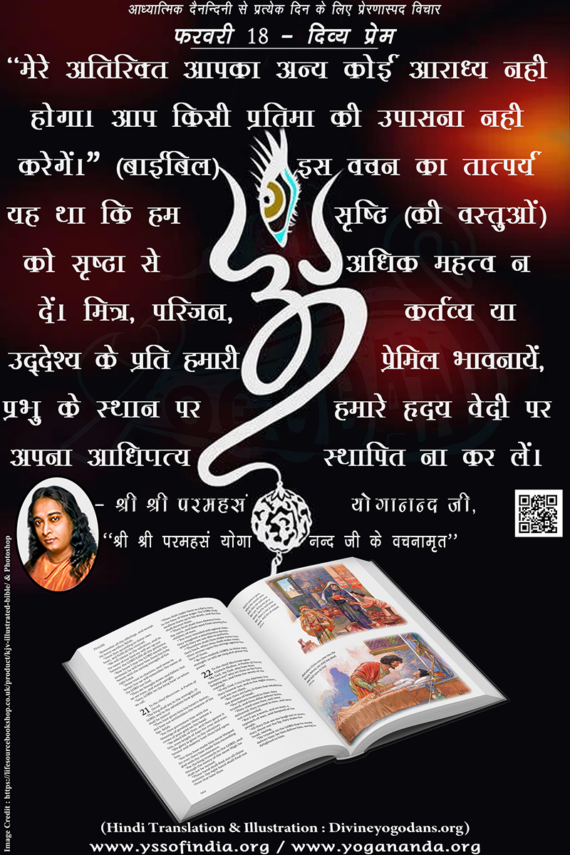 फरवरी 18 – दिव्य प्रेम (परमहंस योगानंद जी के ज्ञान विरासत से प्रत्येक दिन के लिए प्रेरणास्पद विचार) फरवरी 18 – दिव्य प्रेम (परमहंस योगानंद जी के ज्ञान विरासत से प्रत्येक दिन के लिए प्रेरणास्पद विचार)
