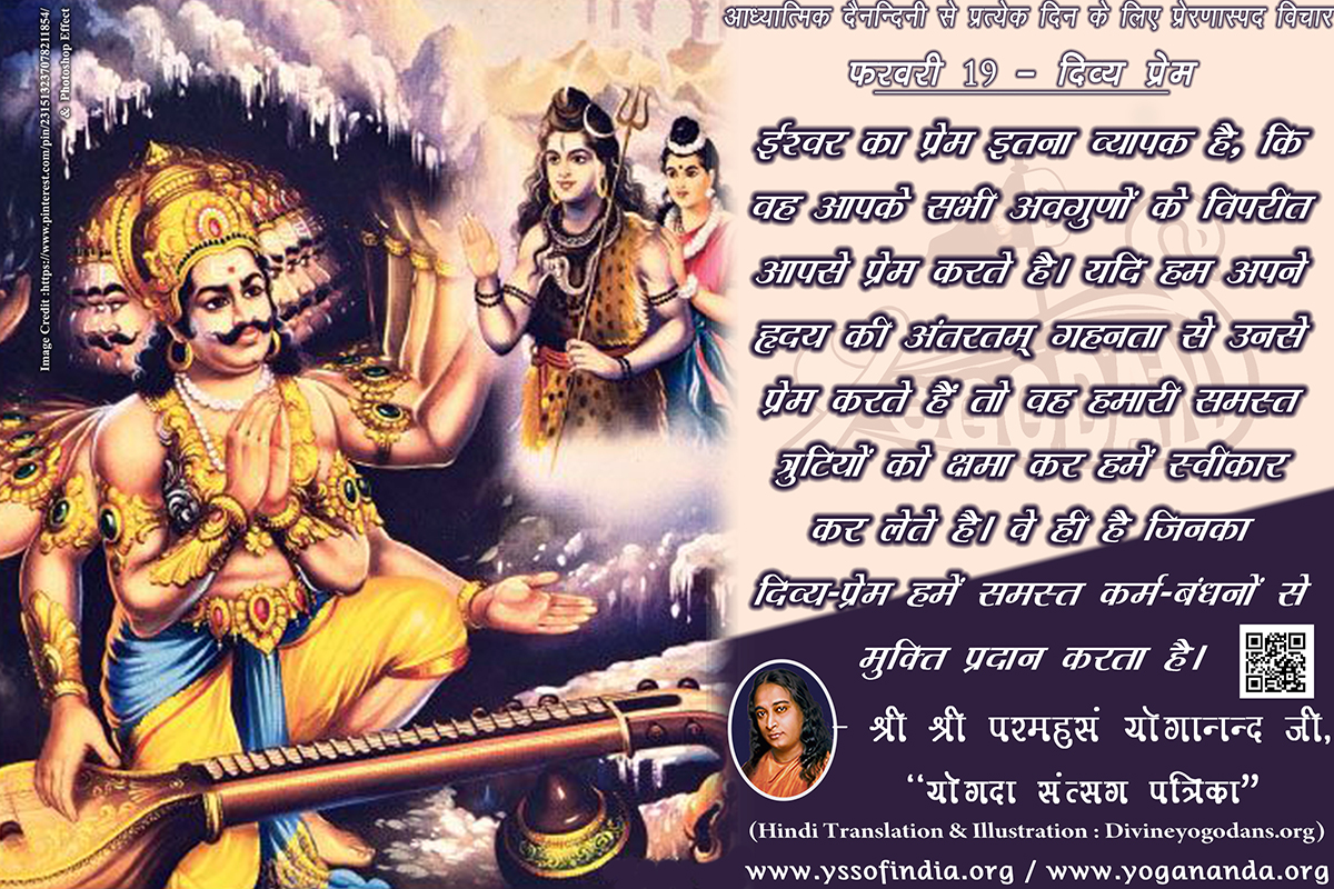 फरवरी 19 – दिव्य प्रेम (परमहंस योगानंद जी के ज्ञान विरासत से प्रत्येक दिन के लिए प्रेरणास्पद विचार) फरवरी 19 – दिव्य प्रेम (परमहंस योगानंद जी के ज्ञान विरासत से प्रत्येक दिन के लिए प्रेरणास्पद विचार)
