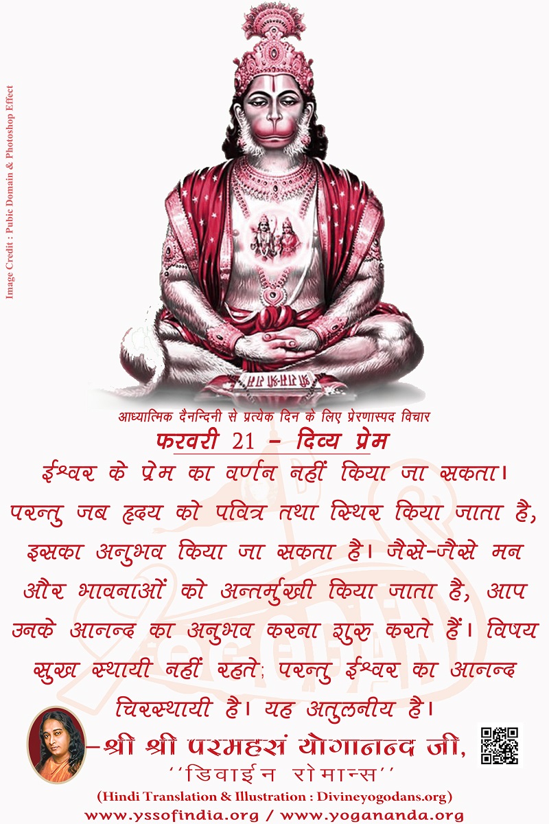 फरवरी 21 – दिव्य प्रेम (परमहंस योगानंद जी के ज्ञान विरासत से प्रत्येक दिन के लिए प्रेरणास्पद विचार)