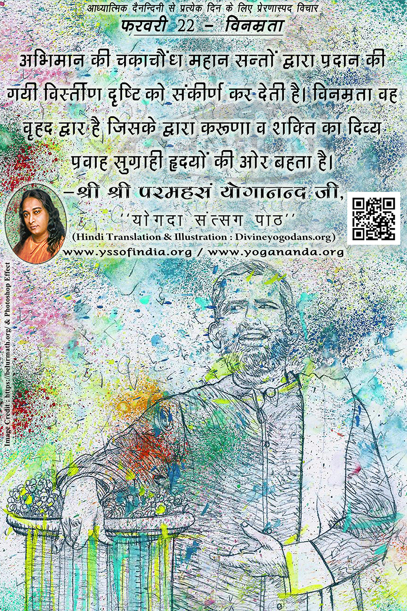 फरवरी 22 – विनम्रता (परमहंस योगानंद जी के ज्ञान विरासत से प्रत्येक दिन के लिए प्रेरणास्पद विचार)