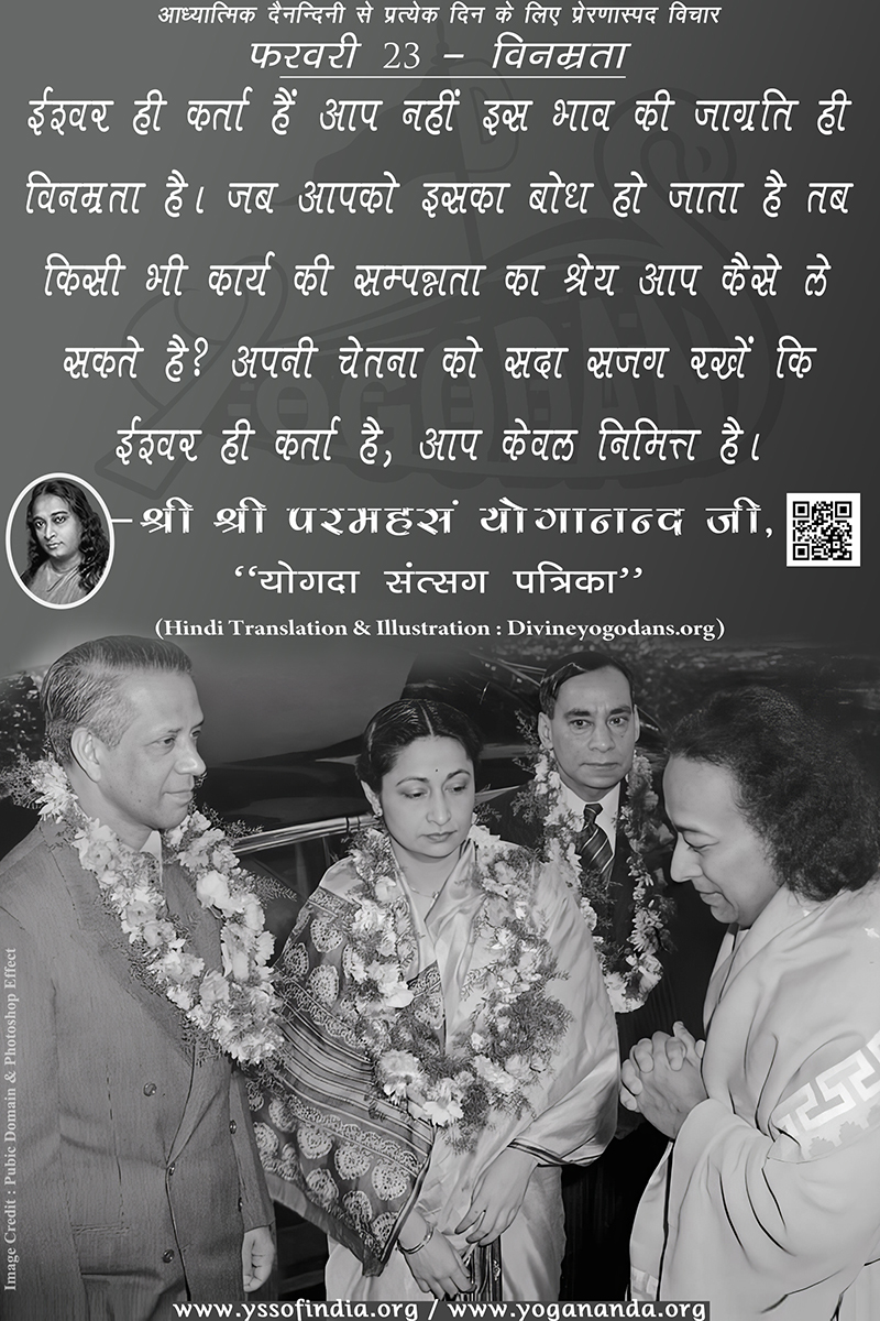 फरवरी 23 – विनम्रता (परमहंस योगानंद जी के ज्ञान विरासत से प्रत्येक दिन के लिए प्रेरणास्पद विचार)