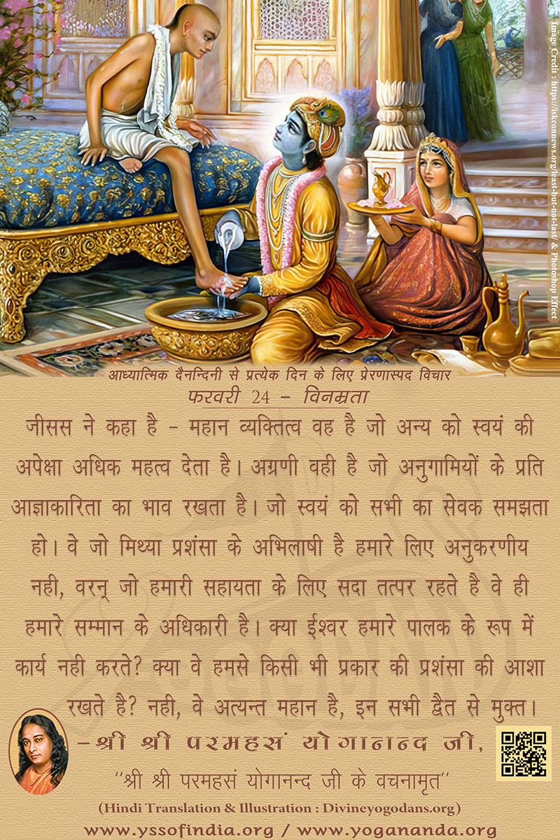 फरवरी 24 – विनम्रता (परमहंस योगानंद जी के ज्ञान विरासत से प्रत्येक दिन के लिए प्रेरणास्पद विचार)