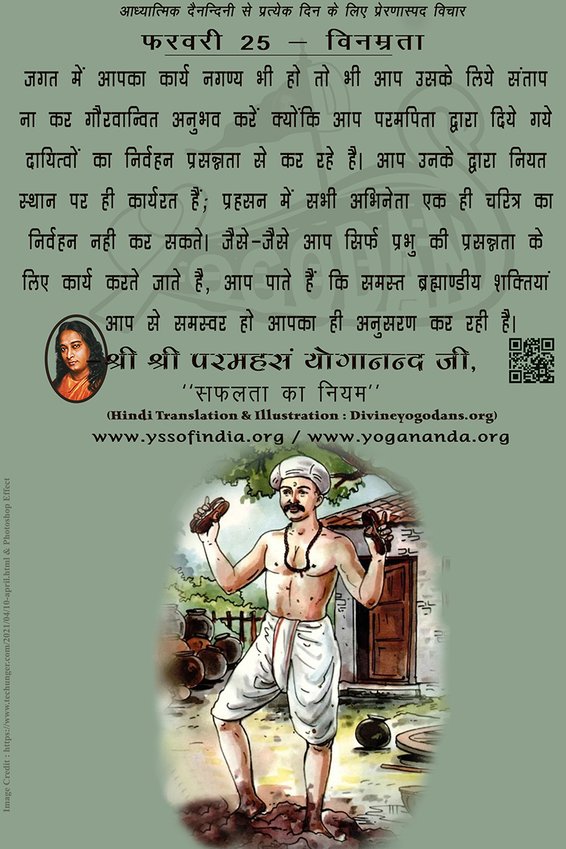 फरवरी 25 – विनम्रता (परमहंस योगानंद जी के ज्ञान विरासत से प्रत्येक दिन के लिए प्रेरणास्पद विचार)