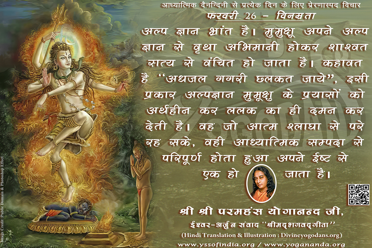 फरवरी 26 – विनम्रता (परमहंस योगानंद जी के ज्ञान विरासत से प्रत्येक दिन के लिए प्रेरणास्पद विचार)