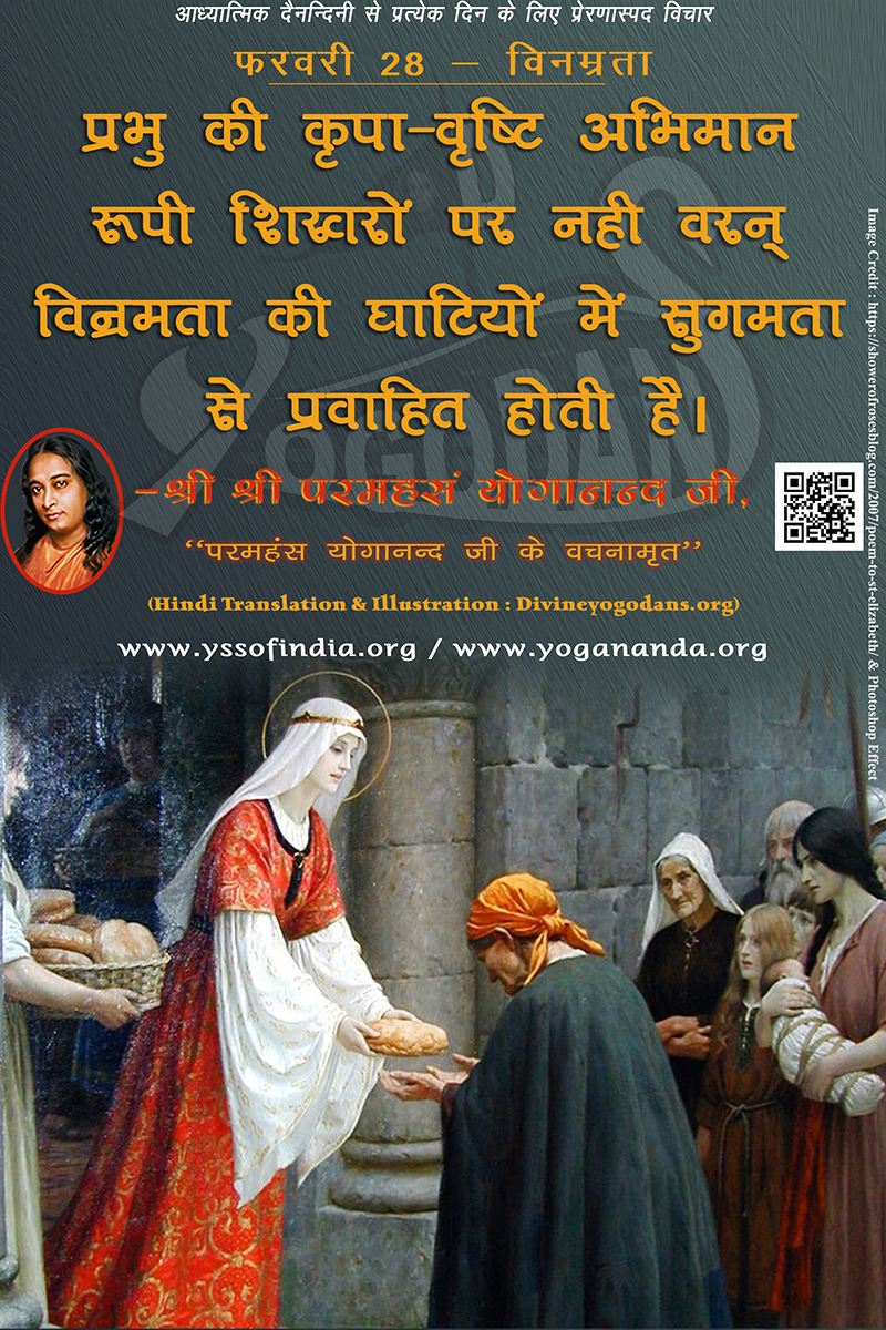 फरवरी 28 – विनम्रता (परमहंस योगानंद जी के ज्ञान विरासत से प्रत्येक दिन के लिए प्रेरणास्पद विचार)