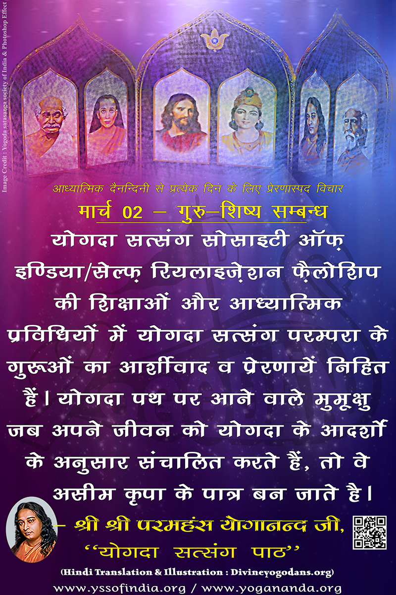 मार्च 02 – गुरू शिष्य सम्बन्ध (परमहंस योगानंद जी के ज्ञान विरासत से प्रत्येक दिन के लिए प्रेरणास्पद विचार)