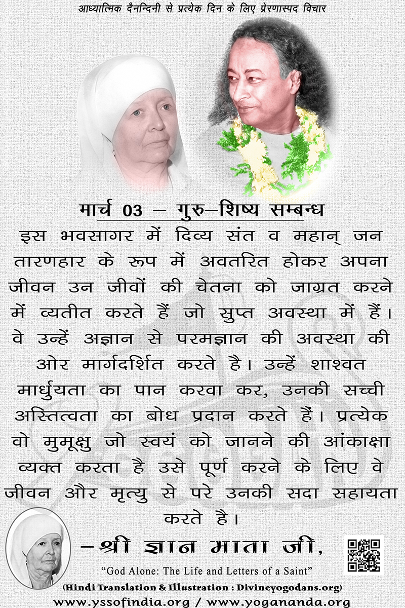 मार्च 03 – गुरू शिष्य सम्बन्ध (परमहंस योगानंद जी के ज्ञान विरासत से प्रत्येक दिन के लिए प्रेरणास्पद विचार)