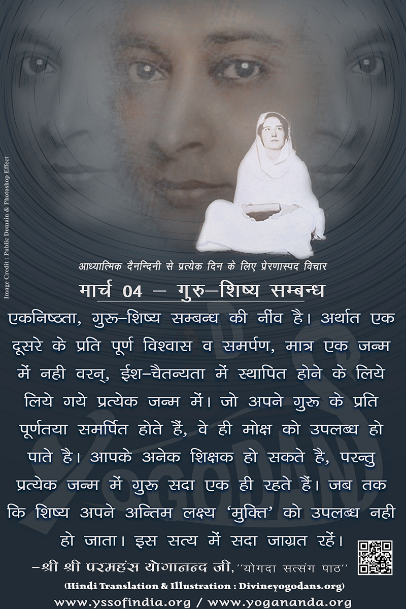 मार्च 04 – गुरू शिष्य सम्बन्ध (परमहंस योगानंद जी के ज्ञान विरासत से प्रत्येक दिन के लिए प्रेरणास्पद विचार)