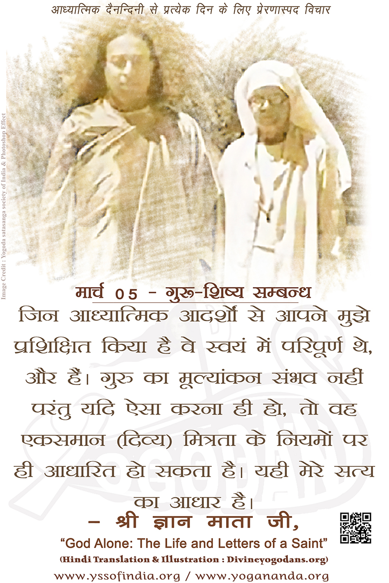मार्च 05 – गुरू शिष्य सम्बन्ध (परमहंस योगानंद जी के ज्ञान विरासत से प्रत्येक दिन के लिए प्रेरणास्पद विचार)