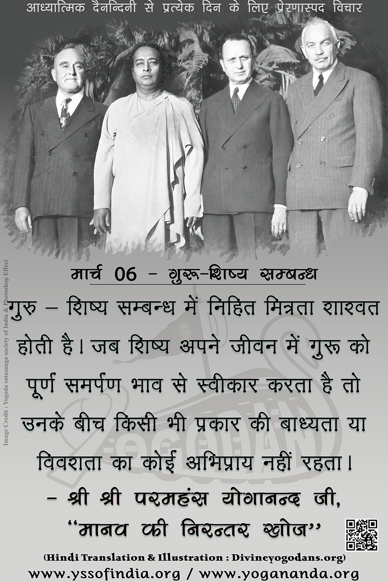 मार्च 06 – गुरू शिष्य सम्बन्ध (परमहंस योगानंद जी के ज्ञान विरासत से प्रत्येक दिन के लिए प्रेरणास्पद विचार)