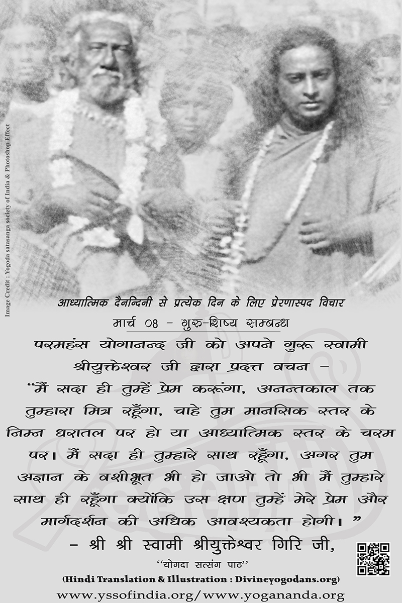 मार्च 08 – गुरू शिष्य सम्बन्ध (परमहंस योगानंद जी के ज्ञान विरासत से प्रत्येक दिन के लिए प्रेरणास्पद विचार)