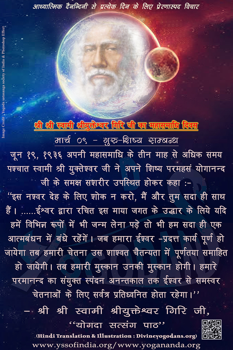 मार्च 09 – गुरू शिष्य सम्बन्ध (परमहंस योगानंद जी के ज्ञान विरासत से प्रत्येक दिन के लिए प्रेरणास्पद विचार)