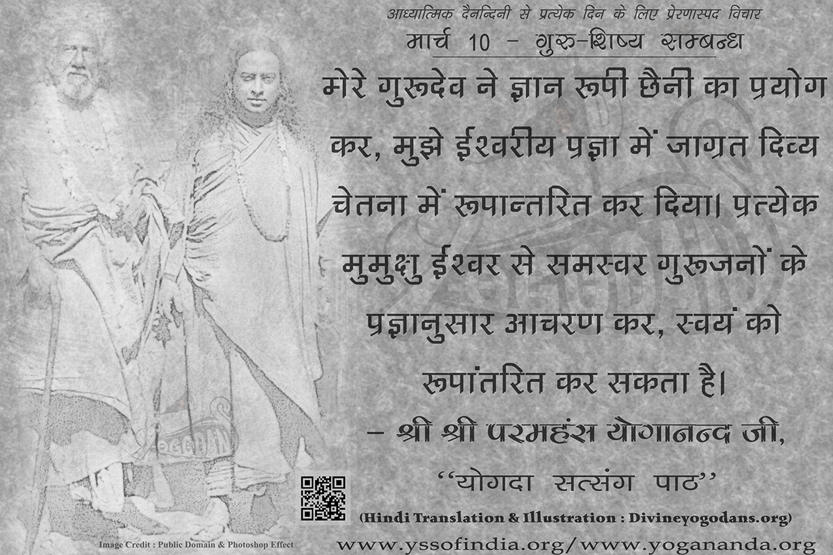 मार्च 10 – गुरू शिष्य सम्बन्ध (परमहंस योगानंद जी के ज्ञान विरासत से प्रत्येक दिन के लिए प्रेरणास्पद विचार)
