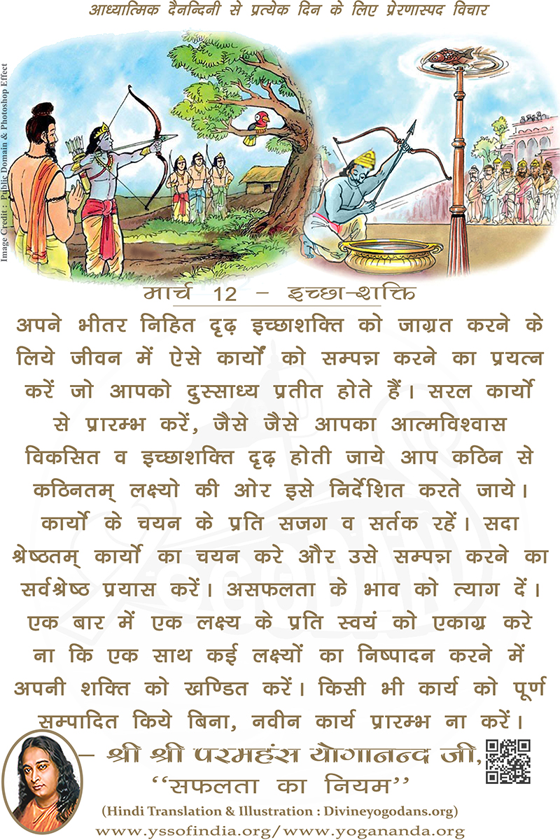 मार्च 12 – ईच्छा-शक्ति (परमहंस योगानंद जी के ज्ञान विरासत से प्रत्येक दिन के लिए प्रेरणास्पद विचार)