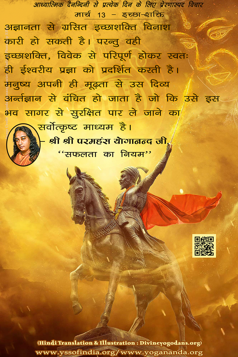 मार्च 13 – ईच्छा-शक्ति (परमहंस योगानंद जी के ज्ञान विरासत से प्रत्येक दिन के लिए प्रेरणास्पद विचार)