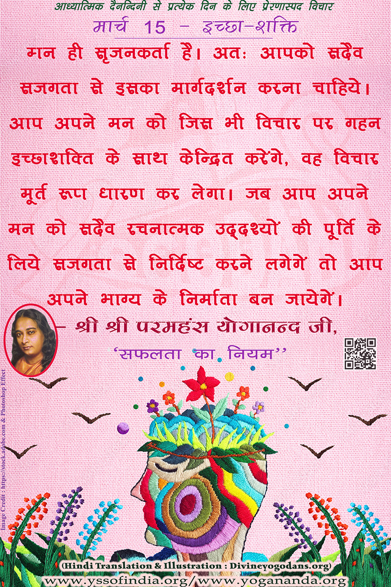 मार्च 15 – ईच्छा-शक्ति (परमहंस योगानंद जी के ज्ञान विरासत से प्रत्येक दिन के लिए प्रेरणास्पद विचार)