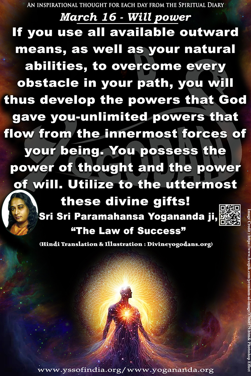 March 16 – Will Power (An inspiration By Sri Sri Paramhansa Yogananda)