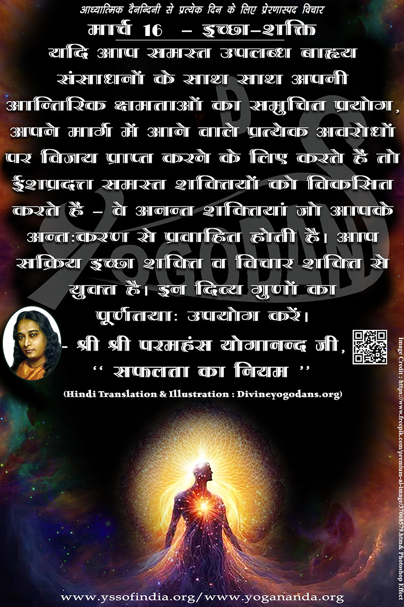 मार्च 16 – ईच्छा-शक्ति (परमहंस योगानंद जी के ज्ञान विरासत से प्रत्येक दिन के लिए प्रेरणास्पद विचार)