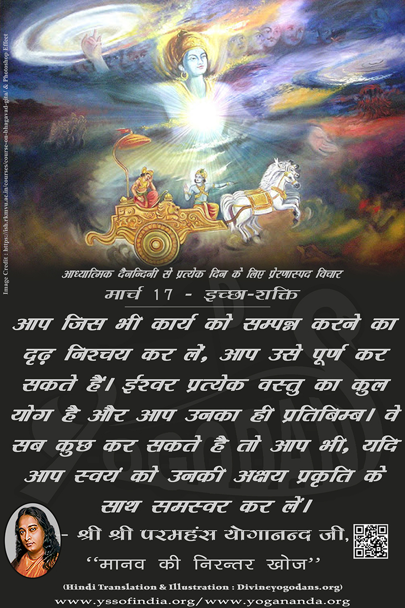 मार्च 17 – ईच्छा-शक्ति (परमहंस योगानंद जी के ज्ञान विरासत से प्रत्येक दिन के लिए प्रेरणास्पद विचार)