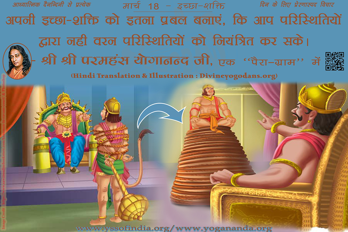 मार्च 18 – ईच्छा-शक्ति (परमहंस योगानंद जी के ज्ञान विरासत से प्रत्येक दिन के लिए प्रेरणास्पद विचार)
