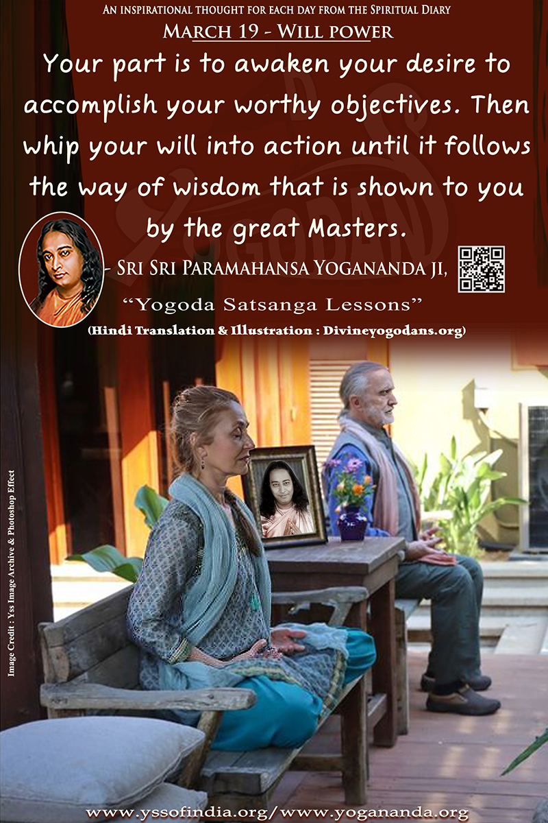 March 19 – Will Power (An inspiration By Sri Sri Paramhansa Yogananda)