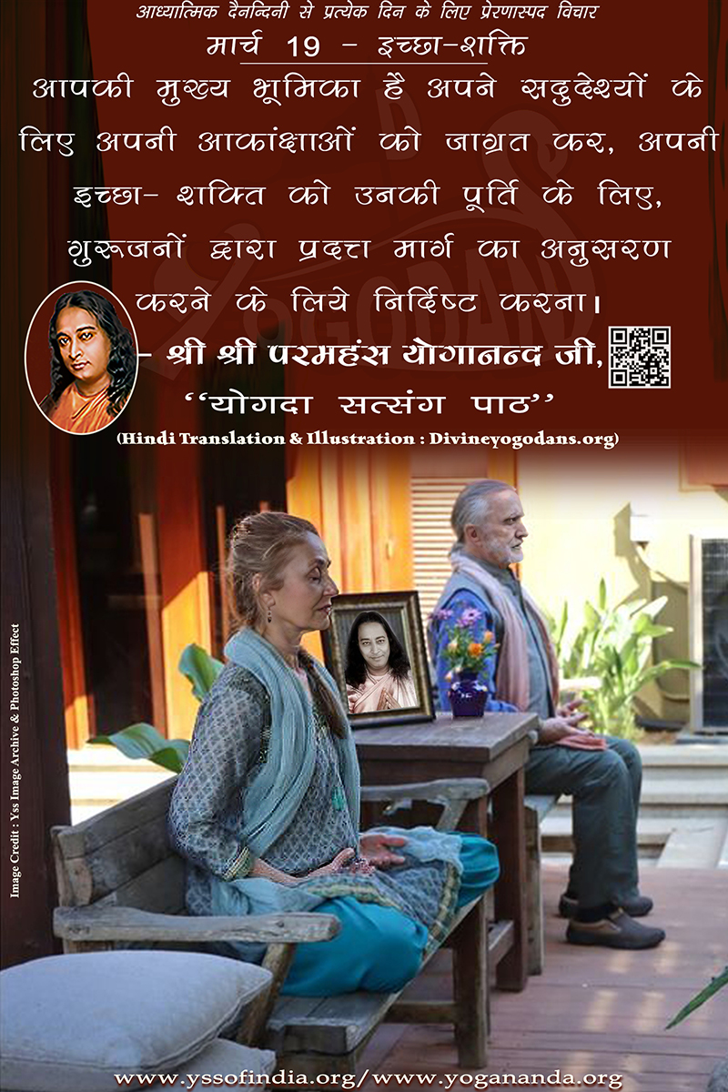 मार्च 19 – ईच्छा-शक्ति (परमहंस योगानंद जी के ज्ञान विरासत से प्रत्येक दिन के लिए प्रेरणास्पद विचार)