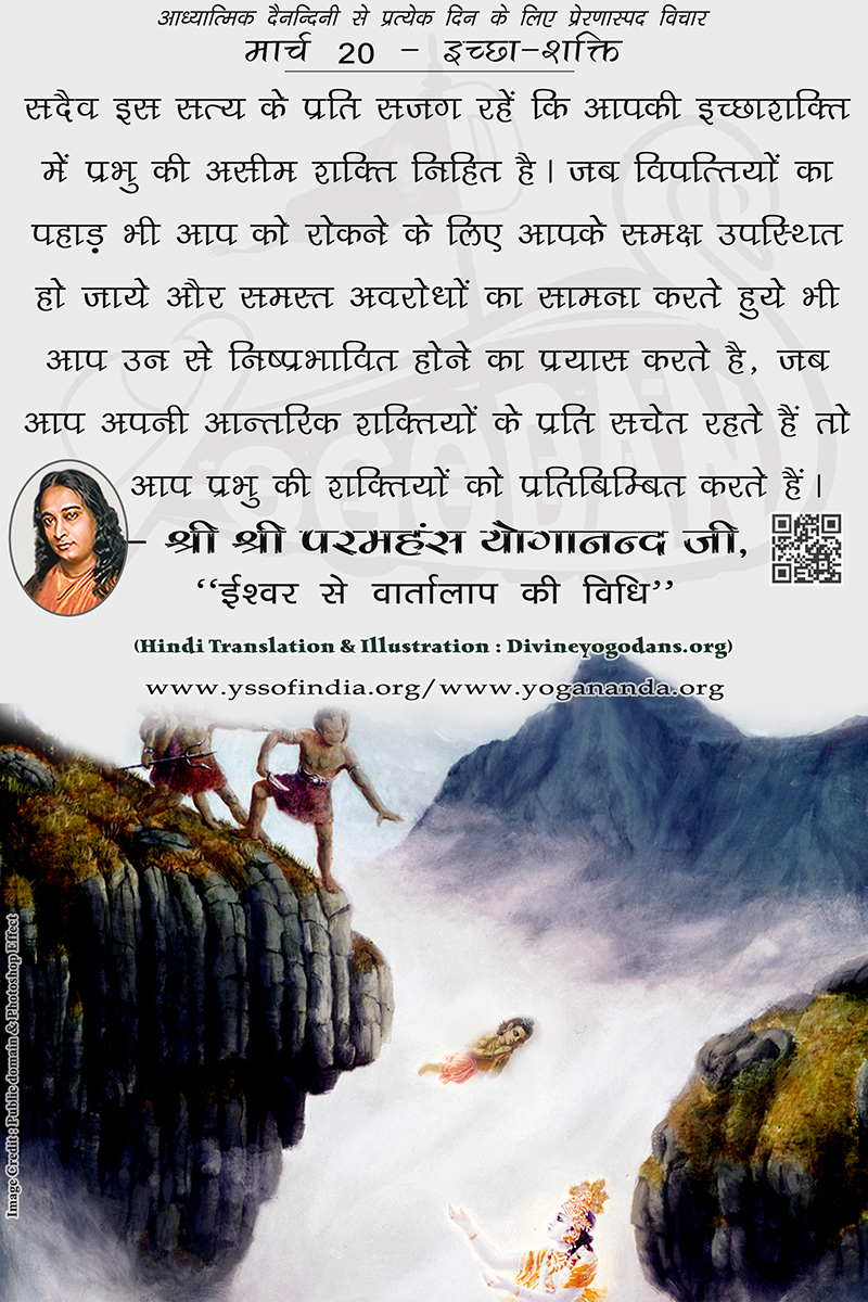 मार्च 20 – ईच्छा-शक्ति (परमहंस योगानंद जी के ज्ञान विरासत से प्रत्येक दिन के लिए प्रेरणास्पद विचार)