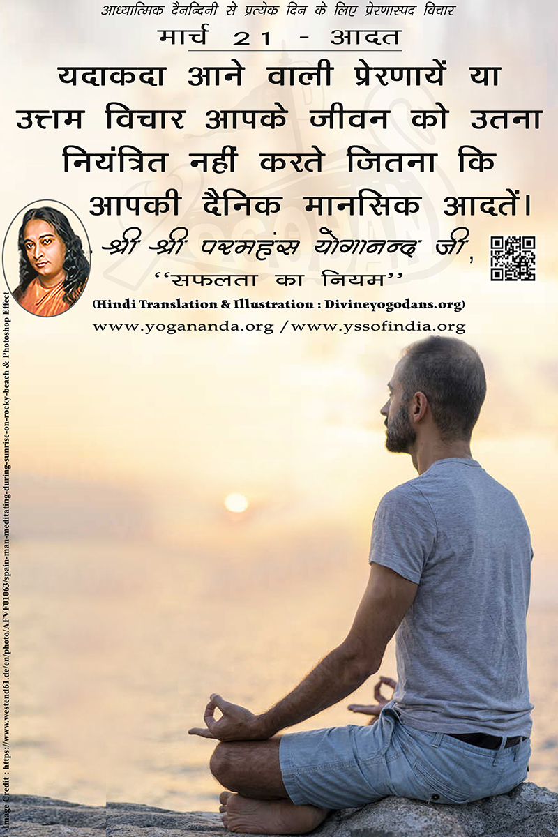 मार्च 21 – आदत (परमहंस योगानंद जी के ज्ञान विरासत से प्रत्येक दिन के लिए प्रेरणास्पद विचार)