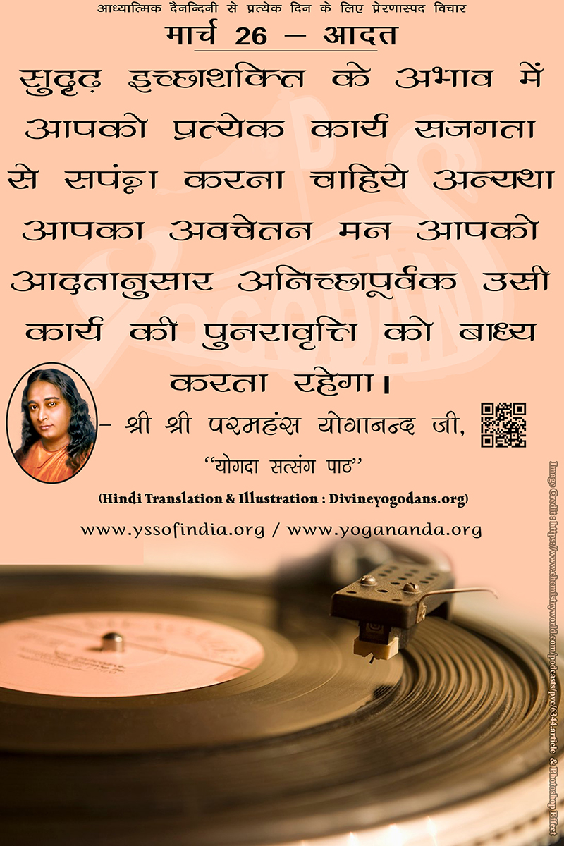 मार्च 26 – आदत (परमहंस योगानंद जी के ज्ञान विरासत से प्रत्येक दिन के लिए प्रेरणास्पद विचार)