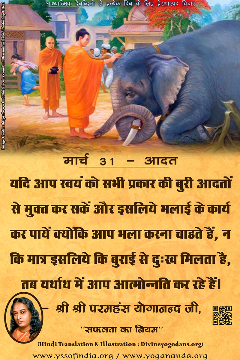 मार्च 31 – आदत (परमहंस योगानंद जी के ज्ञान विरासत से प्रत्येक दिन के लिए प्रेरणास्पद विचार)