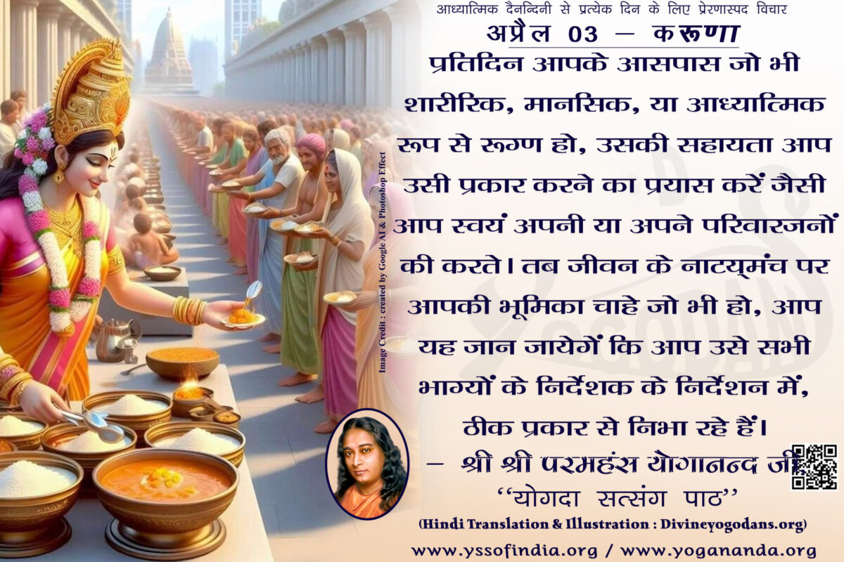 अप्रैल 03 – करूणा (प्रत्येक दिन के लिए प्रेरणास्पद विचार)