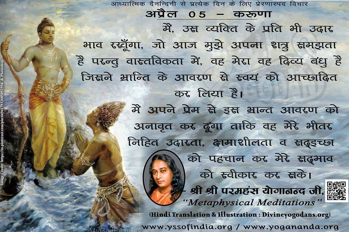 अप्रैल 05 – करूणा (प्रत्येक दिन के लिए प्रेरणास्पद विचार)