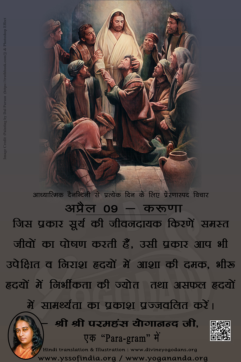 अप्रैल 09 – करूणा (प्रत्येक दिन के लिए प्रेरणास्पद विचार)