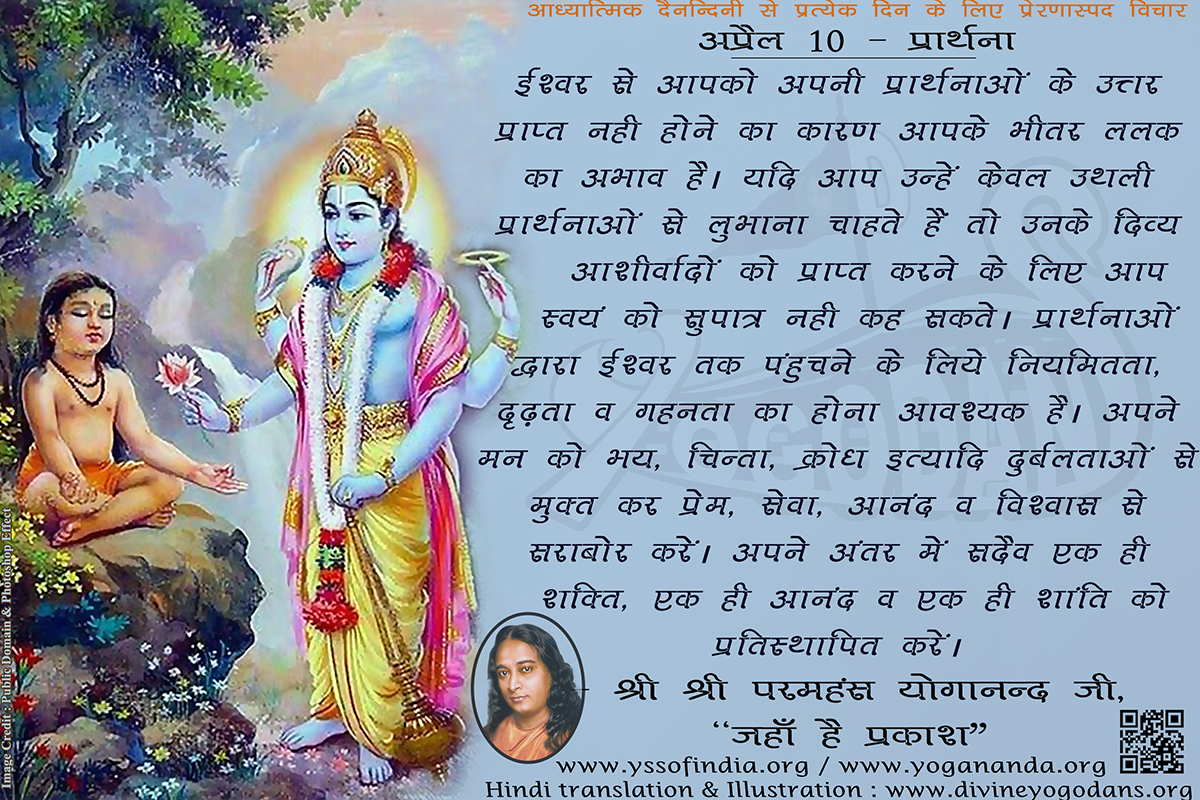 अप्रैल 10 – प्रार्थना (प्रत्येक दिन के लिए प्रेरणास्पद विचार)